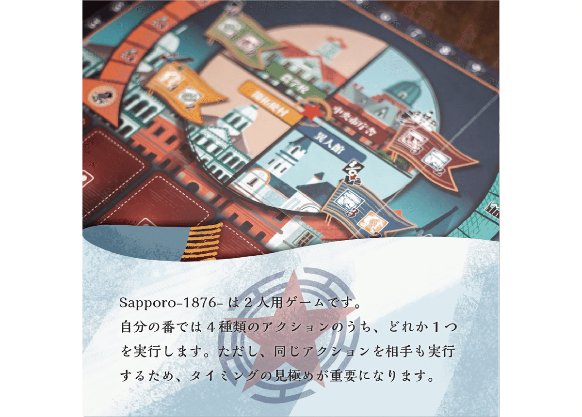 Sapporo1876』と『Otaru1899』からゲームデザイナーが学べる3