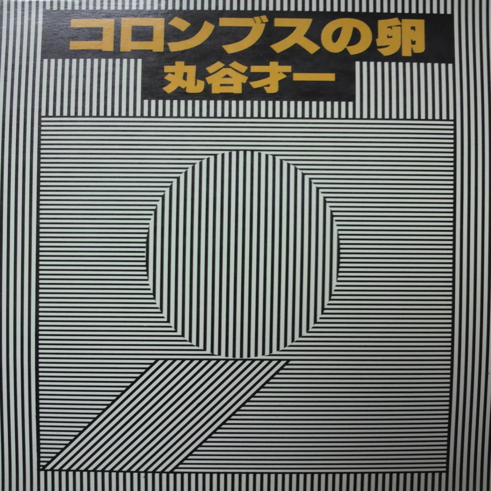 丸谷才一（1925.8.27-2012.10.13）『コロンブスの卵』筑摩書房 1979年6 