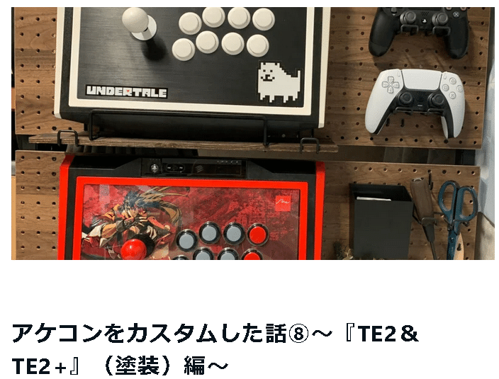 アケコン TE2+ MONOカスタム品 アケコンをカスタムした話⑧～『TE2＆TE2+』（塗装）編～｜たくさん