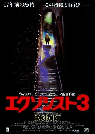エクソシスト3』（1990年・フォックス・ウィリアム・ピーター