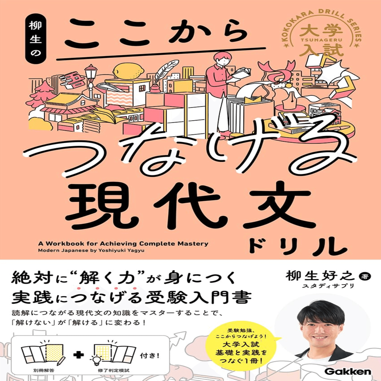スタサプ】2023年現代文学習ルート【柳生好之】｜柳生好之|国語講師