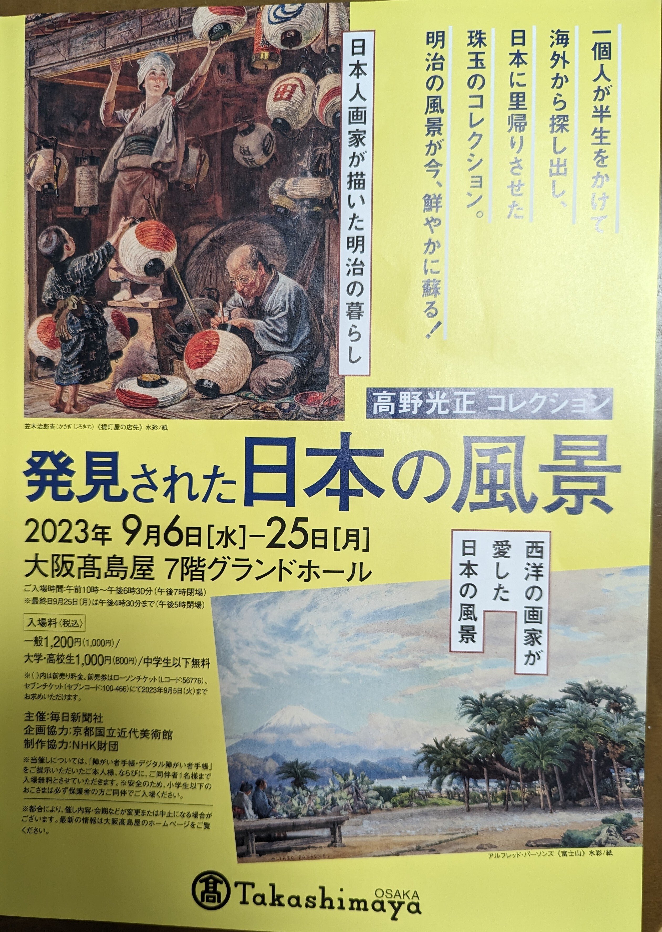 発見された日本の風景｜綾小路