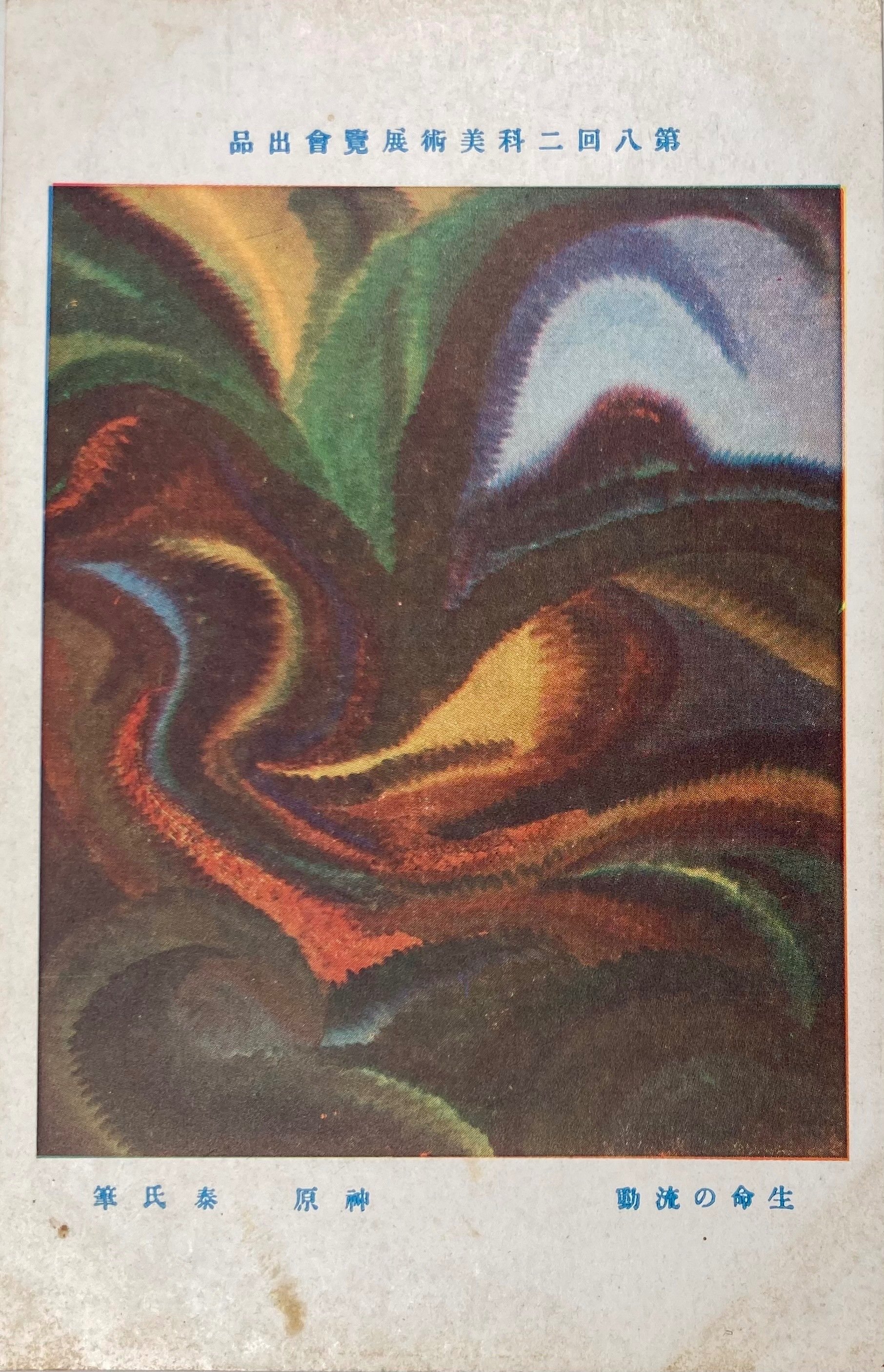 包紙画の衝撃：竹久夢二『山へよする』研究②｜表現急行の人