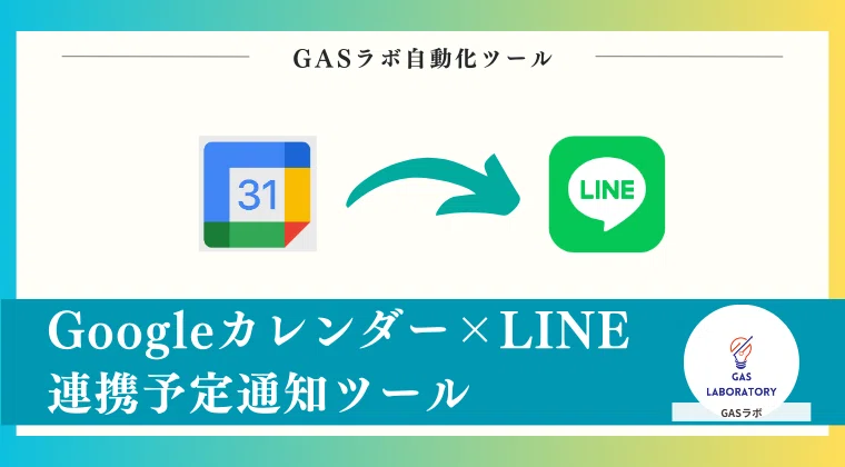 How to automatically notify Google Calendar events to LINE every day｜GASラボ