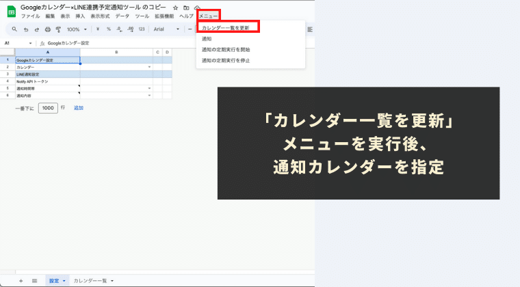「カレンダー一覧を更新」メニューを実行後、通知カレンダーを指定