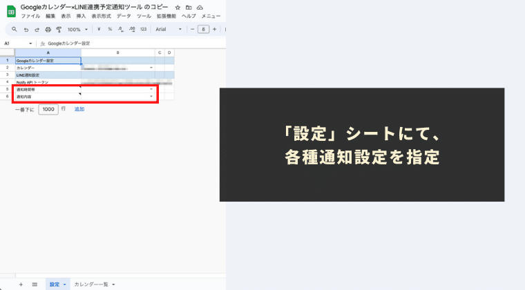 「設定」シートにて、各種通知設定を指定