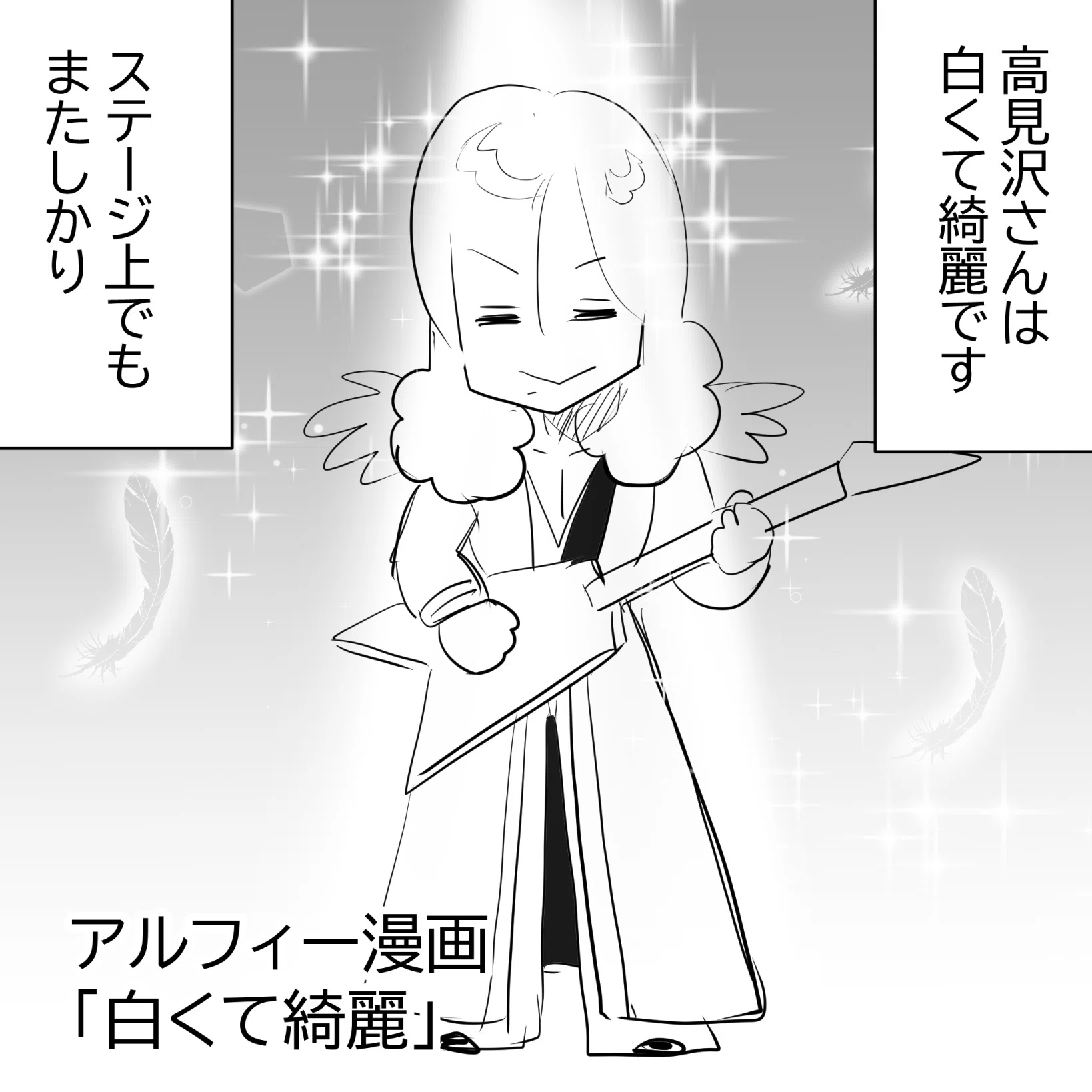 THEALFEE】『白くて綺麗なアルフィー高見沢さん、ピンライト担当