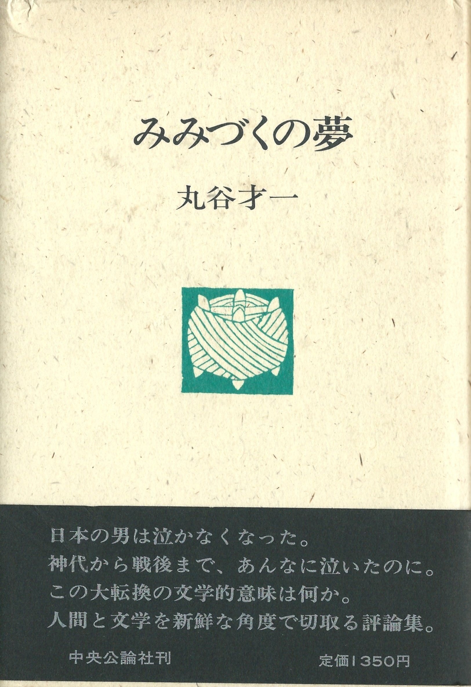丸谷才一『横しぐれ』帯付き