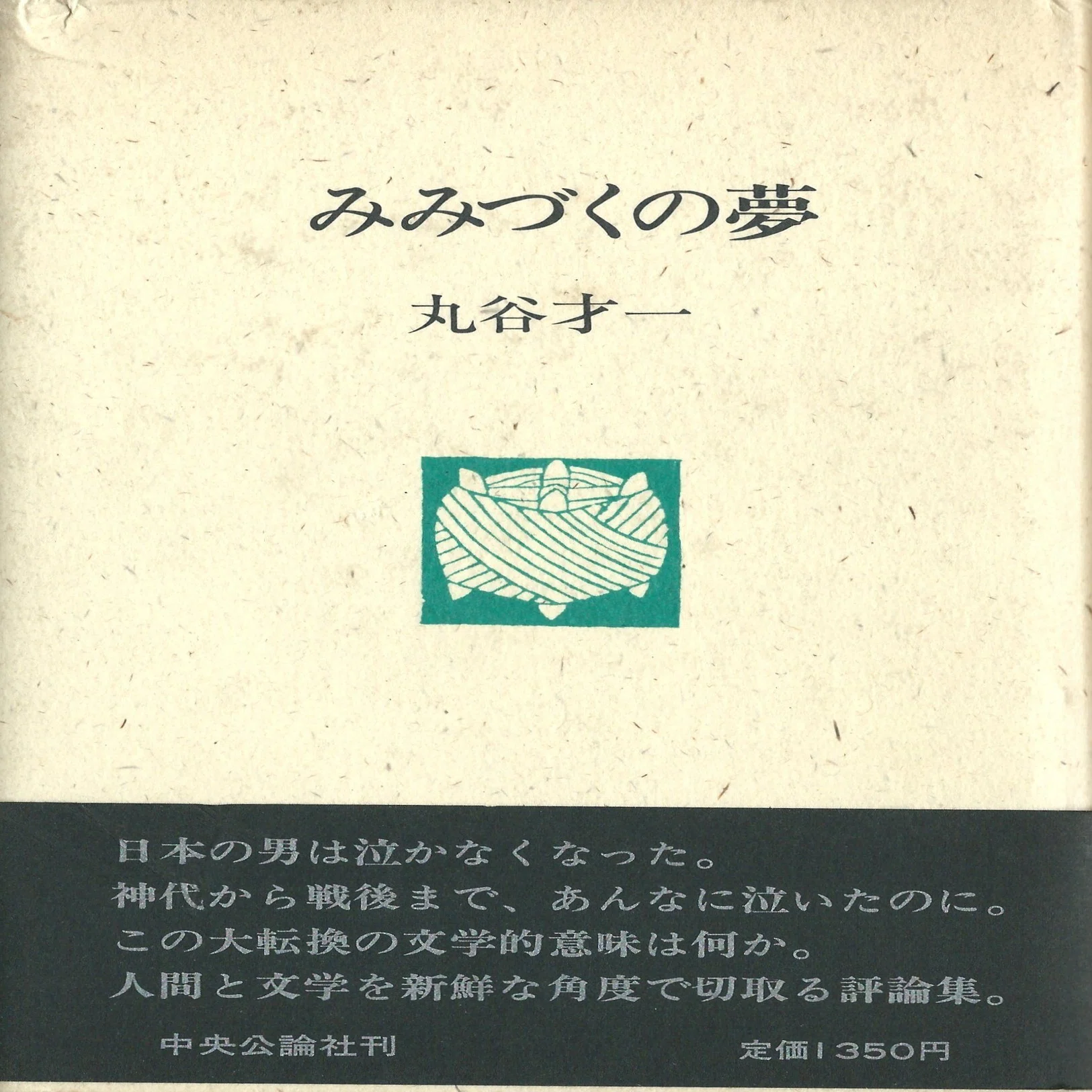 丸谷才一（1925.8.27-2012.10.13）『みみづくの夢』装幀 吉岡実 中央 