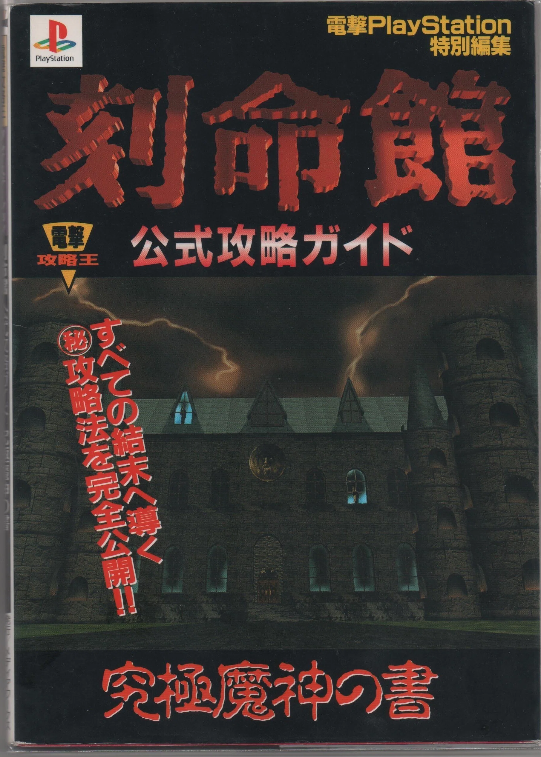 PS】刻命館・参照した攻略本の紹介｜旨味ユッケ_レトロゲーム動画投稿中