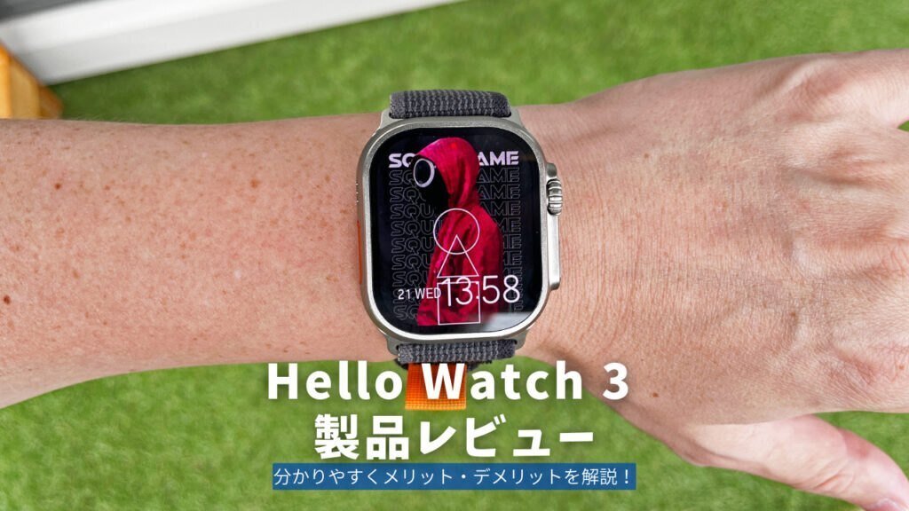 Hello Watch 3 製品レビュー | 分かりやすくメリット・デメリットを