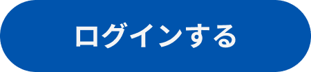 ログインする