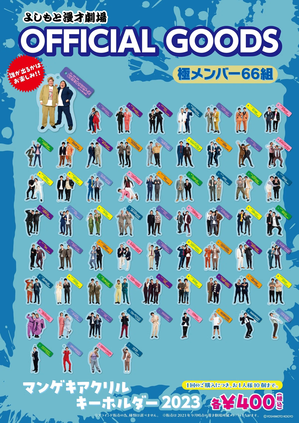 重大発表！『マンゲキアクリルキーホルダー2023』発売決定 