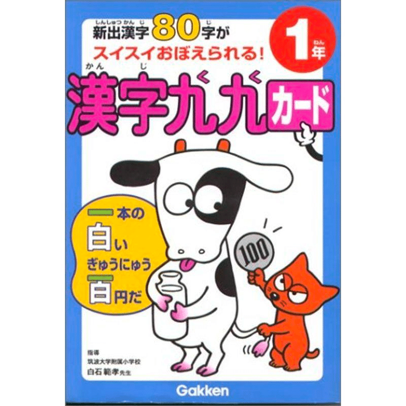 特別支援の漢字教材 中級 唱えて覚える感じ九九シート 学研 学研＊
