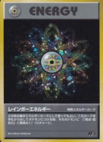 ポケモンカード レインボーエネルギー 旧裏