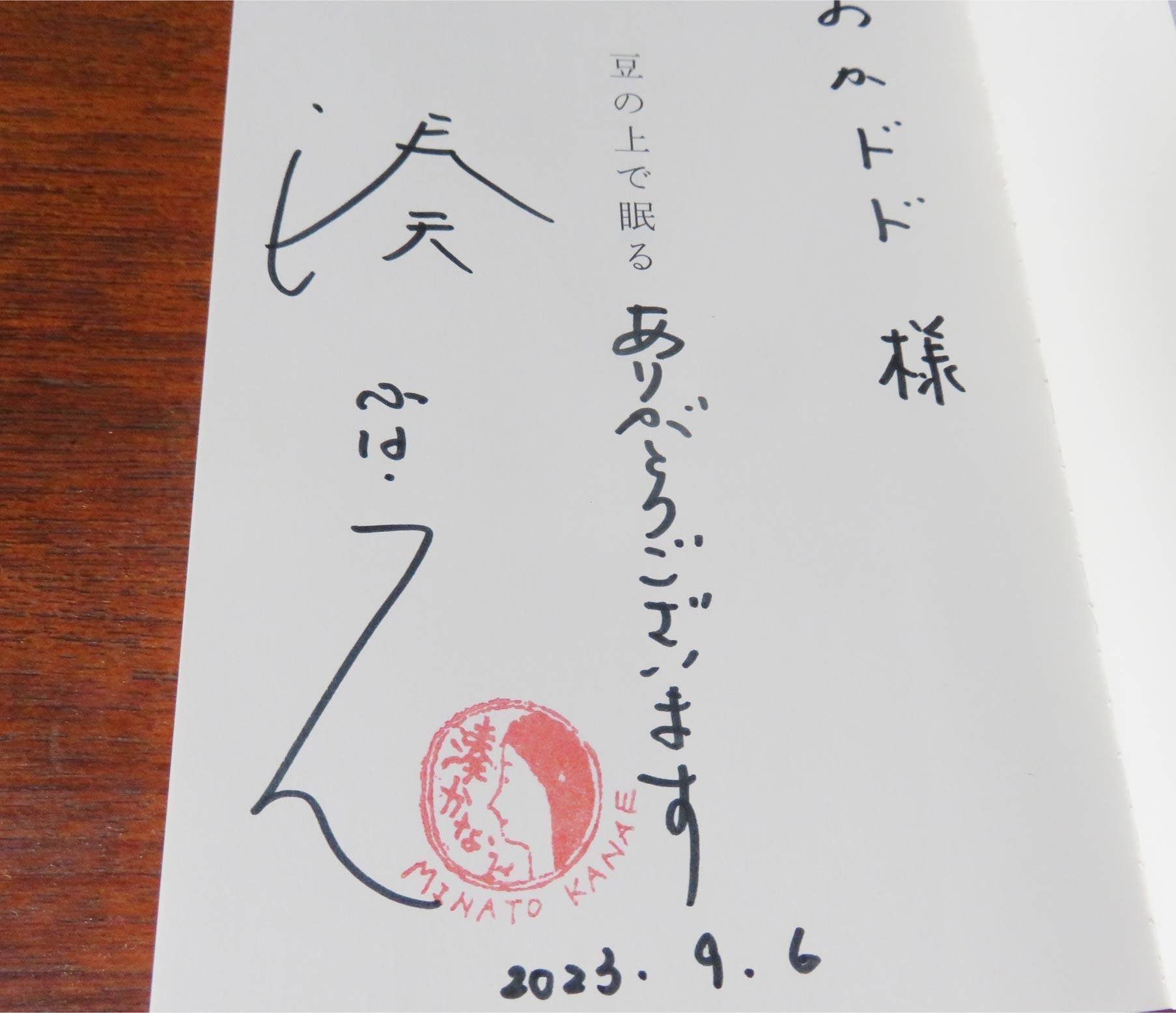 湊かなえさんにお花を戴いたお返しに落款を作ったら｜おかドド