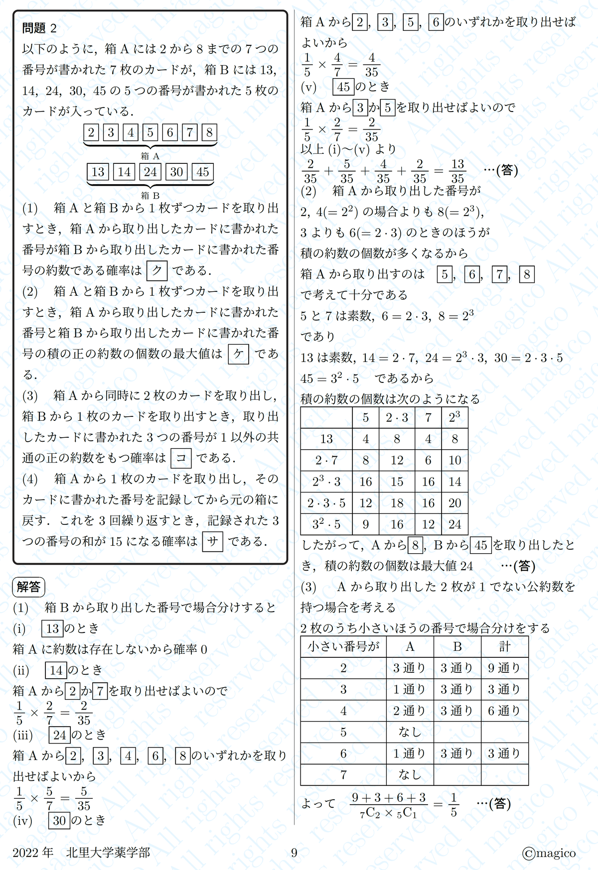 2022年北里大学薬学部数学｜magico