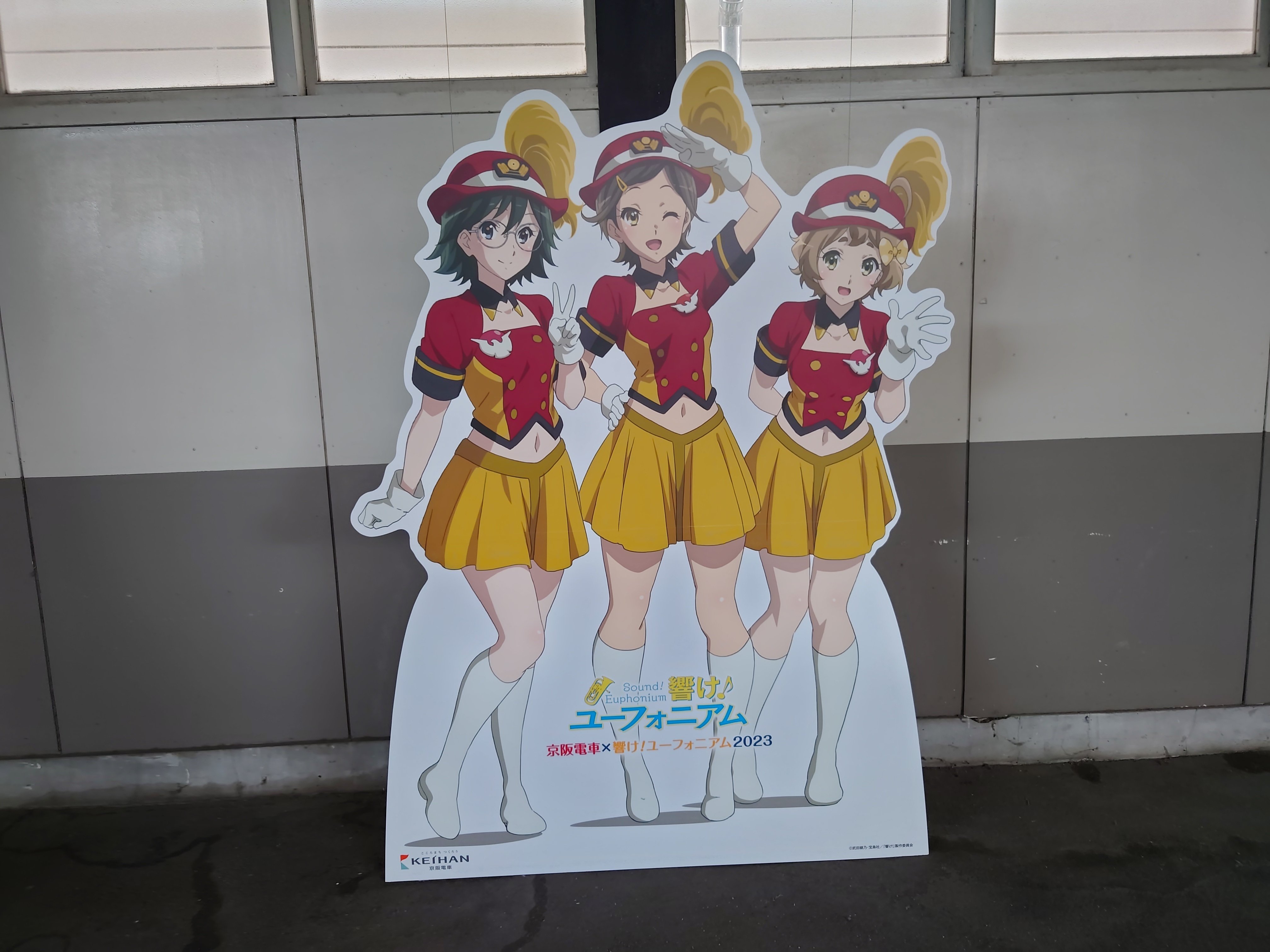 2023年9月 響け！ユーフォニアム 宇治大津お京阪｜明石公[あかしこう]