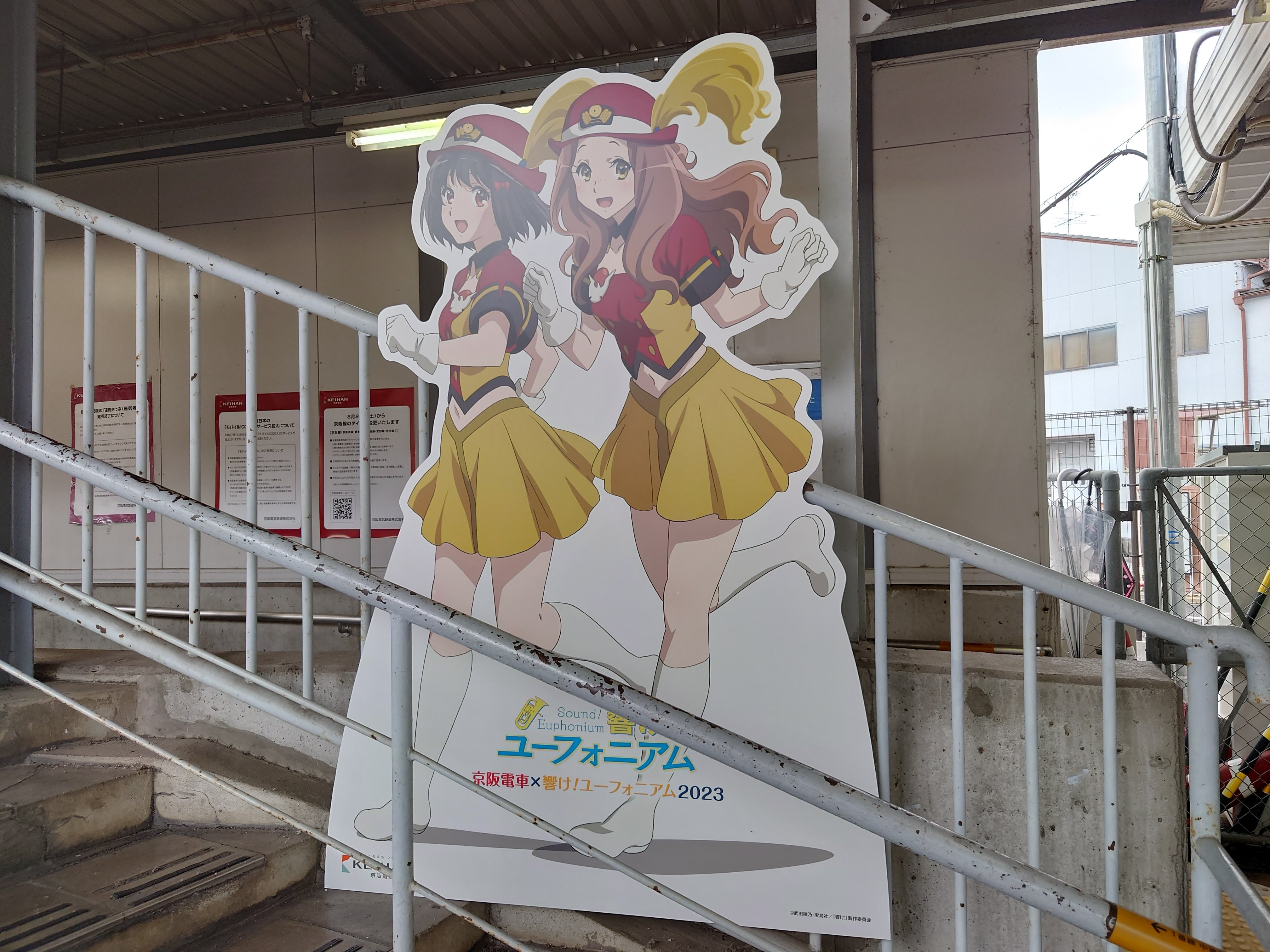2023年9月 響け！ユーフォニアム 宇治大津お京阪｜明石公[あかし