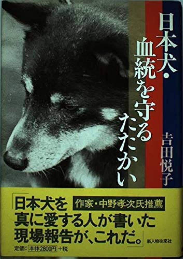 柴犬の話 天然記念物の犬と過ごした日々｜（花鳥風月）ikesan