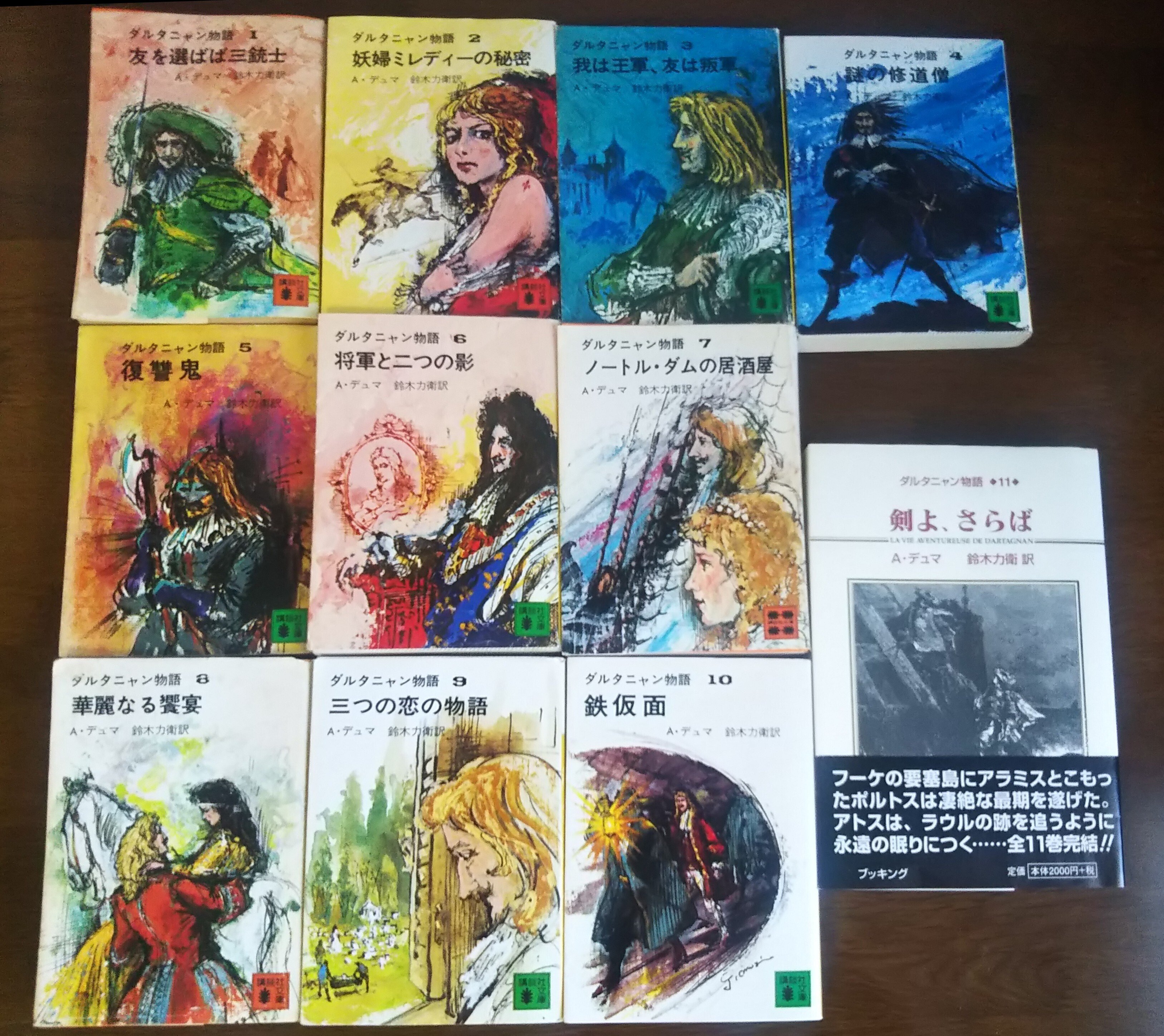 ダルタニャン物語(三銃士) 全11巻 セット A・デュマ 鈴木力衛訳 講談社文庫 Amazon.co.jp: ダルタニャン物語 全11巻セット 講談社文庫 A
