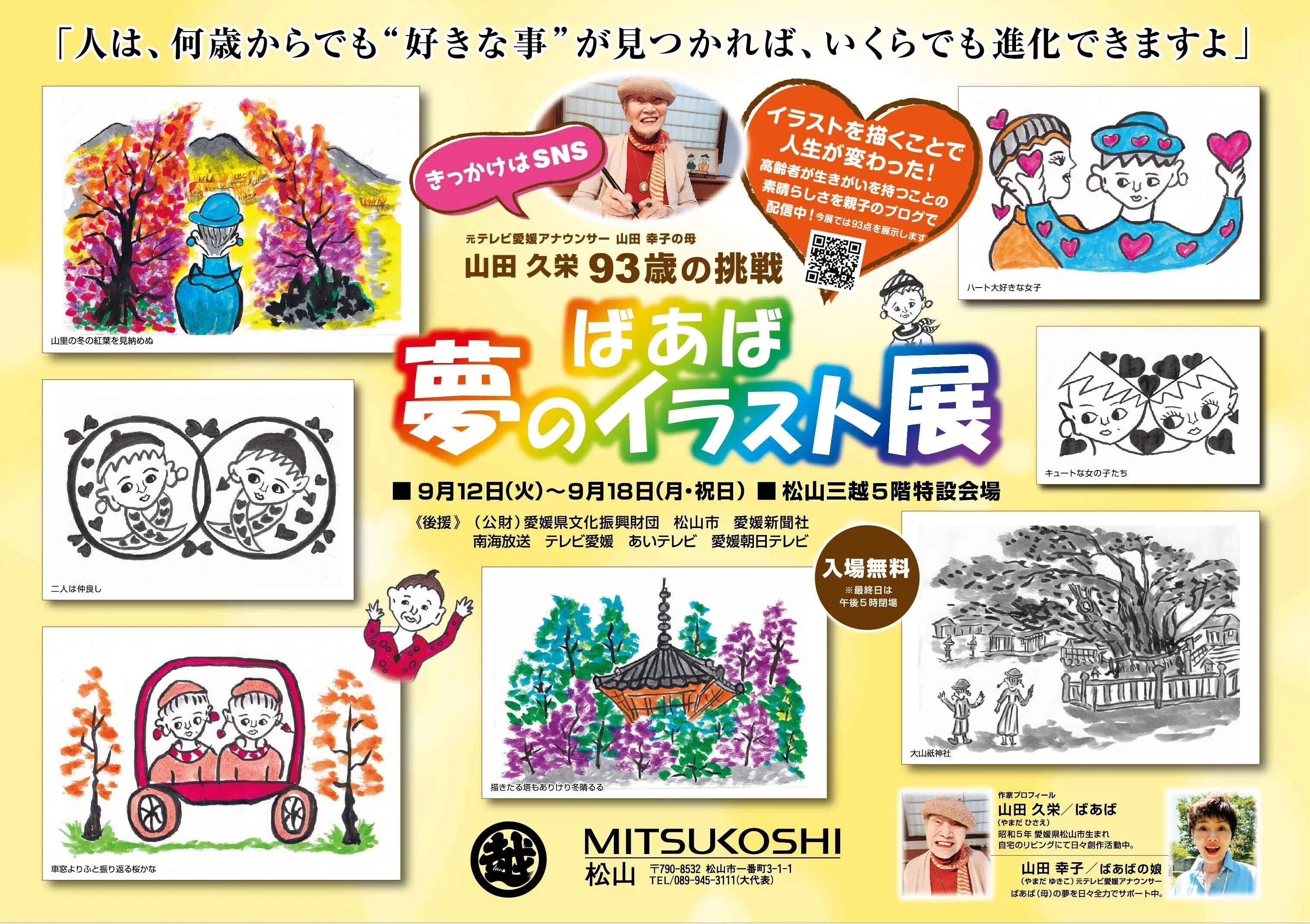 ばあばを笑顔に💛個展までの道のり｜山田幸子フリーアナウンサー