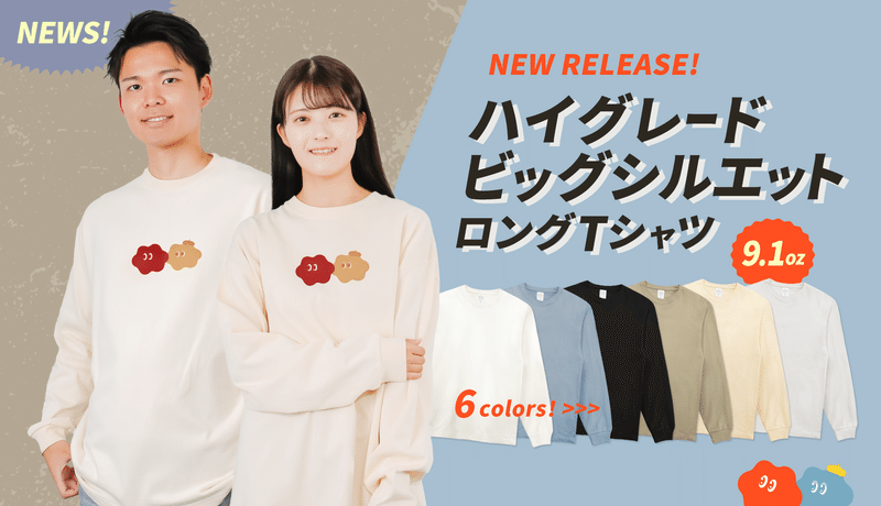ハイグレードビッグシルエットロングTシャツ(9.1オンス)が新登場!!