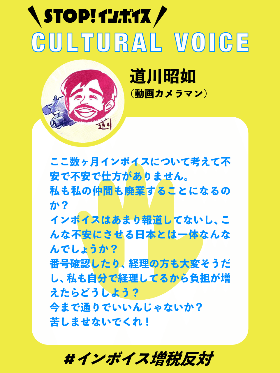 STOP！インボイス 著名人 応援コメント-CULTURAL VOICE-｜STOP!インボイス