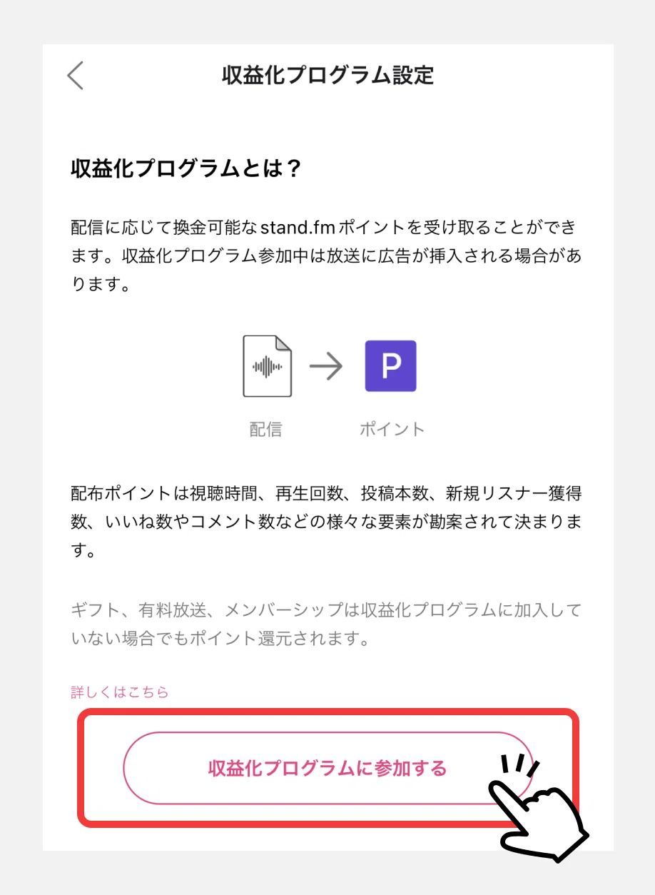 stand.fmでの音声配信を誰でもすぐ収益化できる「収益化プログラム」が 