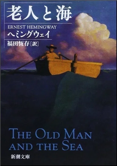 アーネスト・ヘミングウェイ「老人と海」読書感想文｜739番 田中