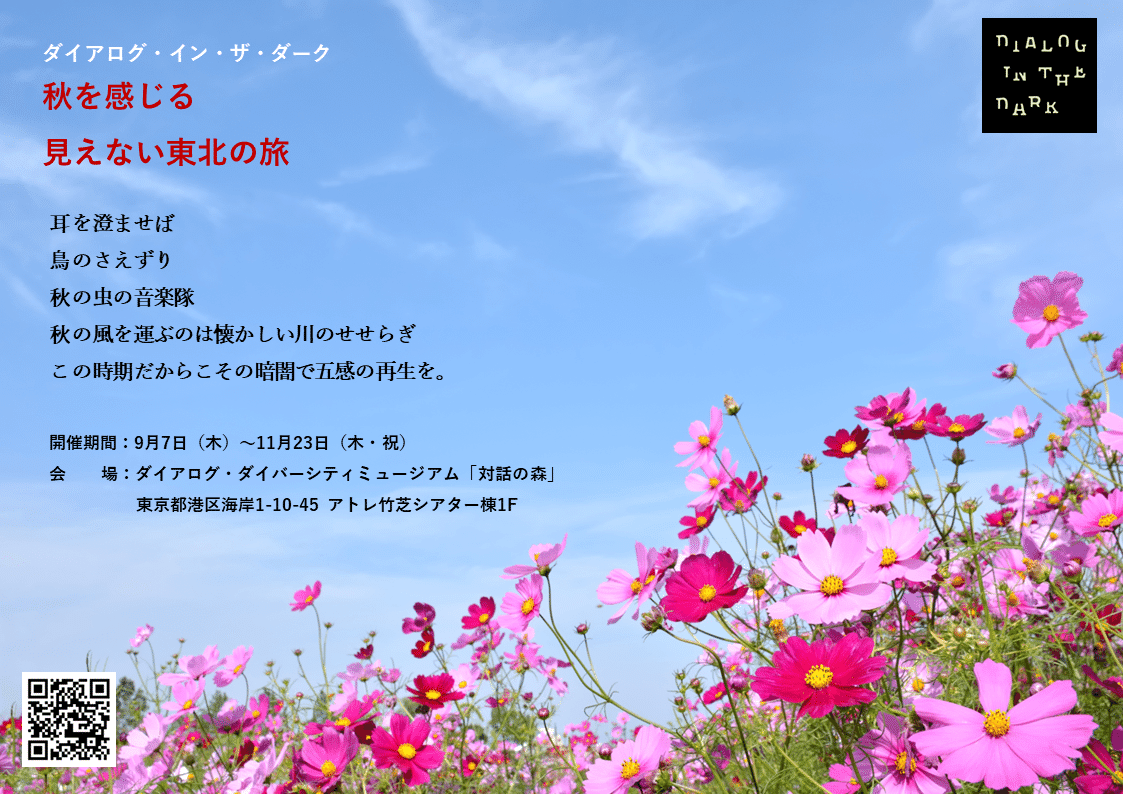 「ダイアログ・イン・ザ・ダーク　秋を感じる見えない東北の旅」チラシ