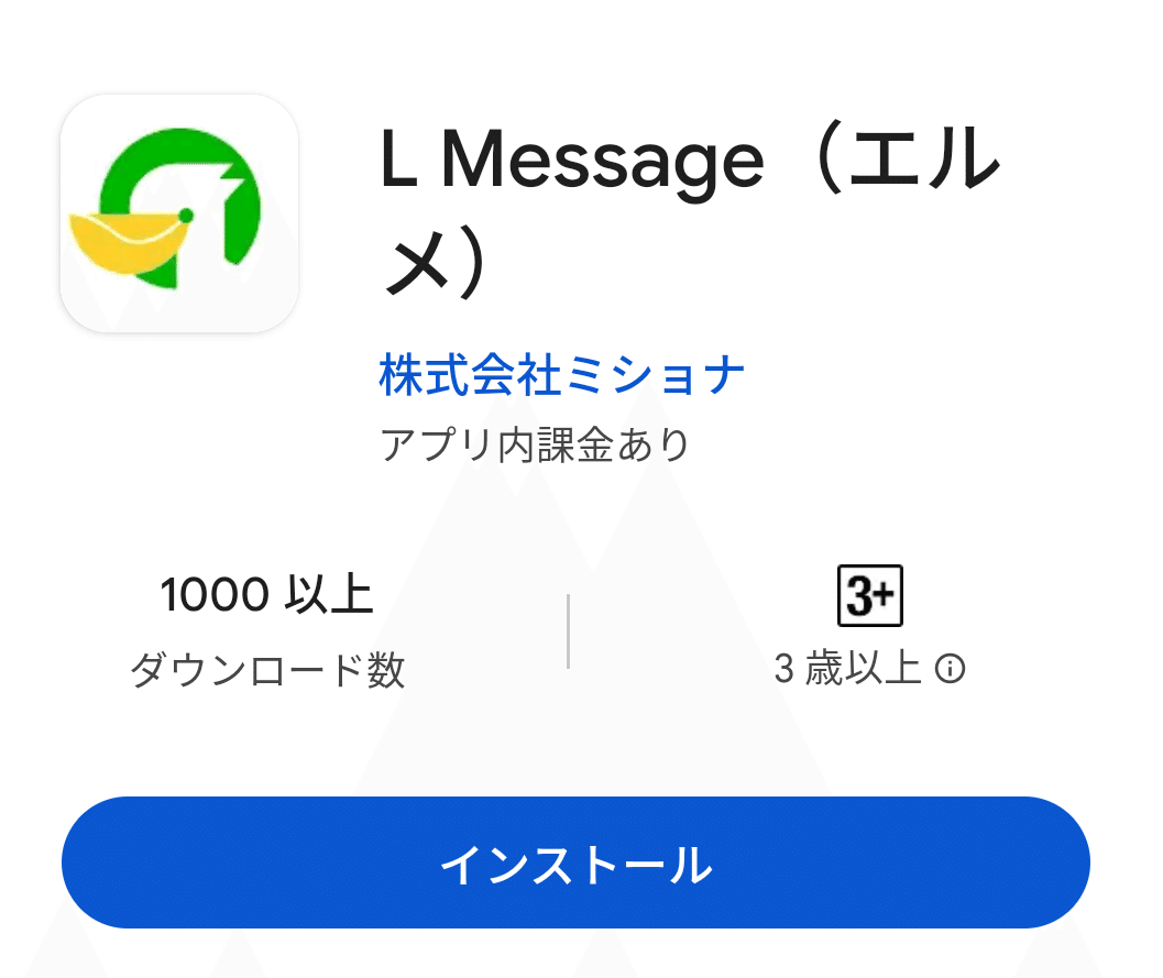 エルメアプリをインストール