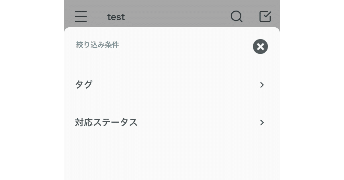 絞り込み条件