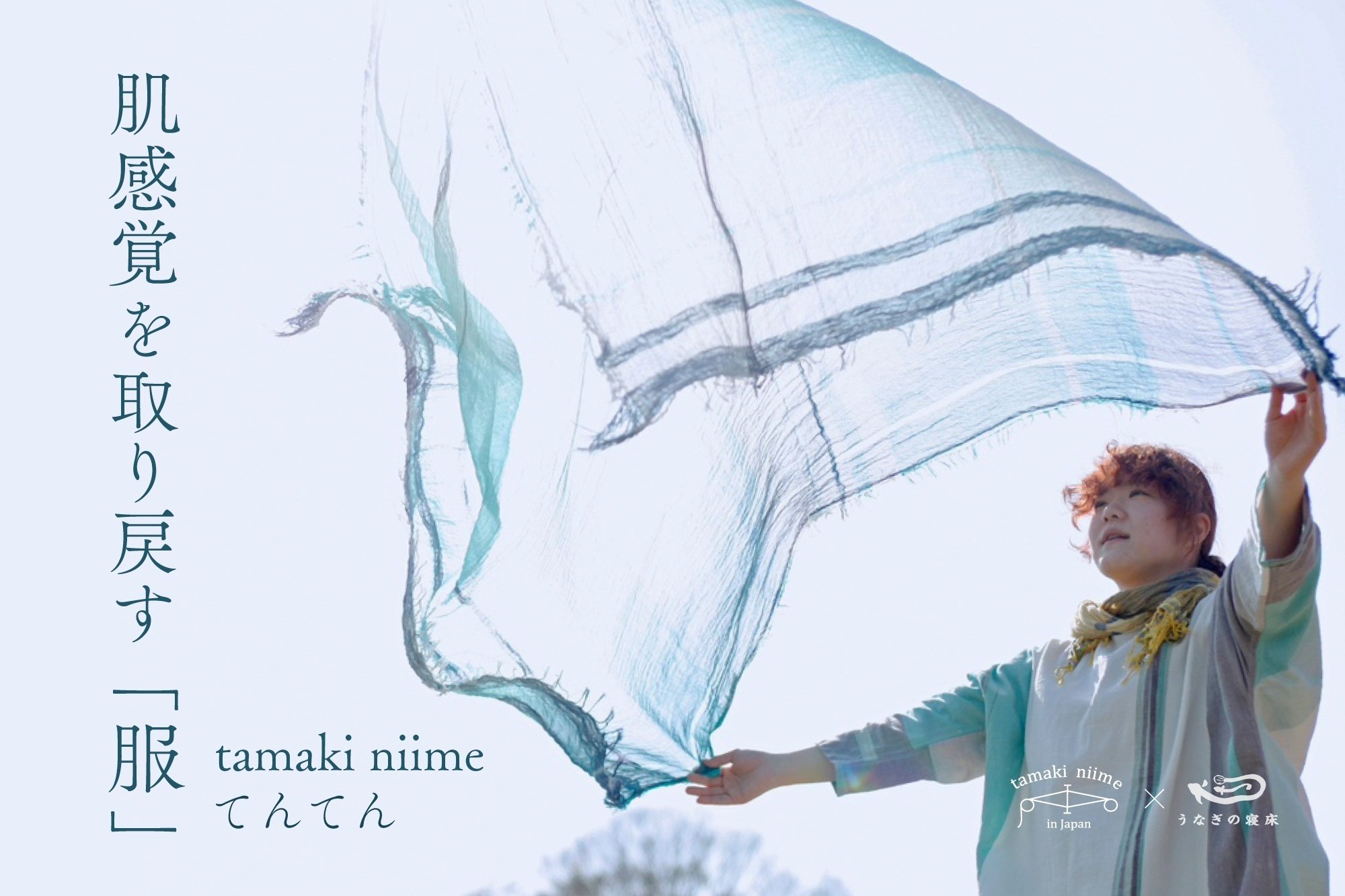 店頭先行販売】 Farmers' MONPE tamaki niime｜うなぎの寝床