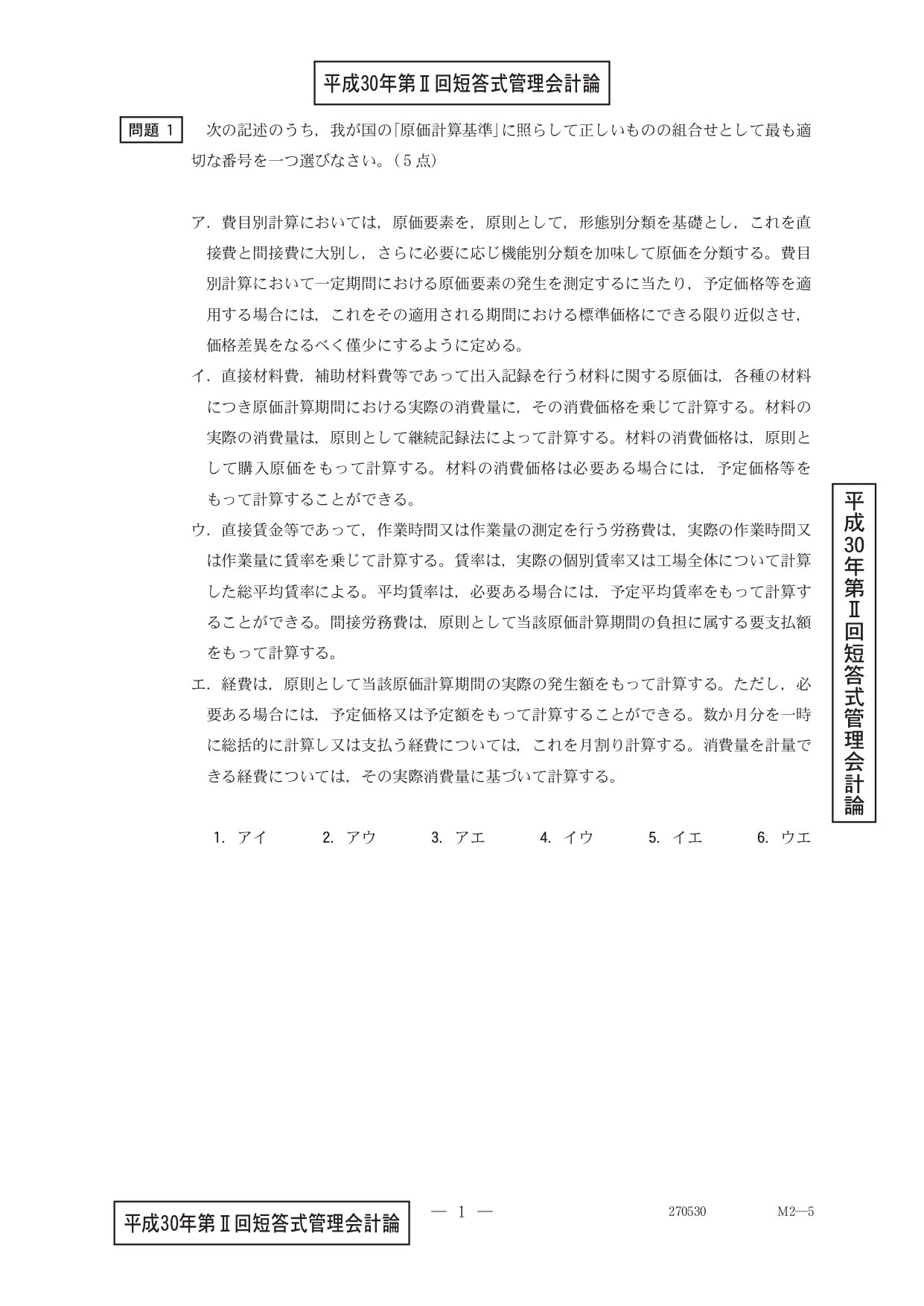 25年5月目標 管理会計論（理論）平成30年第Ⅱ回問題1 費目別計算