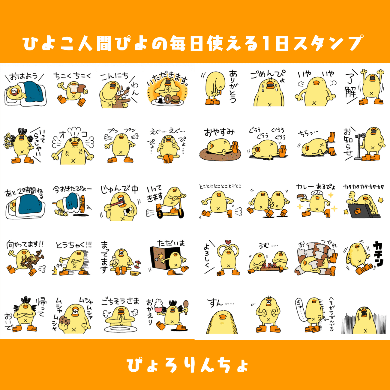 新発売LINEスタンプ『ひよこ人間ぴよの毎日使える1日スタンプ』｜ぴょろりんちょ（ぴよぬいぐるみクラファン達成目しました）