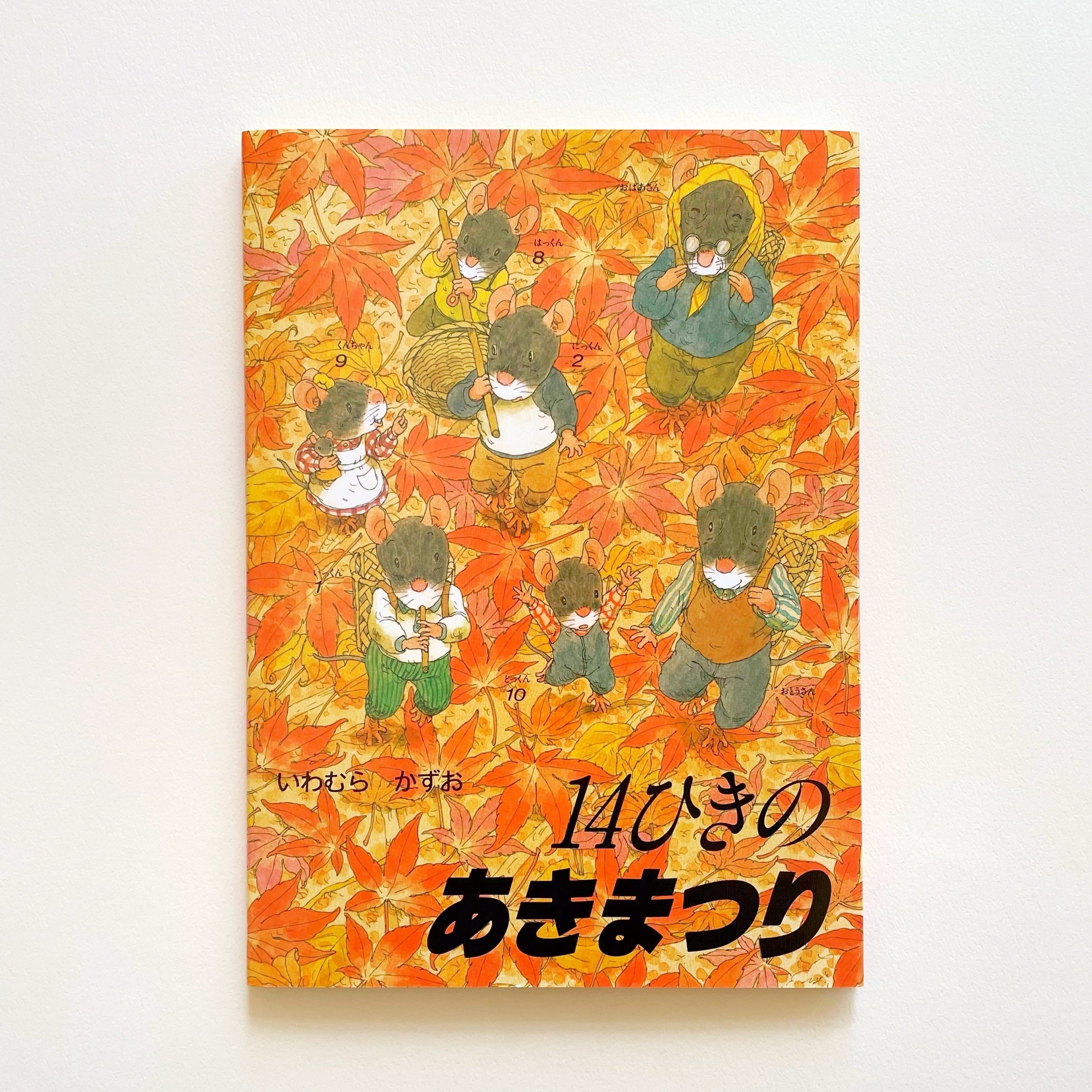 14ひきの絵本 11巻セット 14ひきの絵本 11巻セット Amazon.co.jp: 14ひきのシリーズ 全11