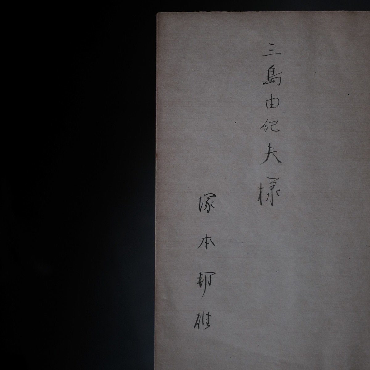 塚本邦雄『水葬物語』三島由紀夫宛献呈本|りんてん舎 塚本邦雄『水葬物語』三島由紀夫宛献呈本|りんてん舎