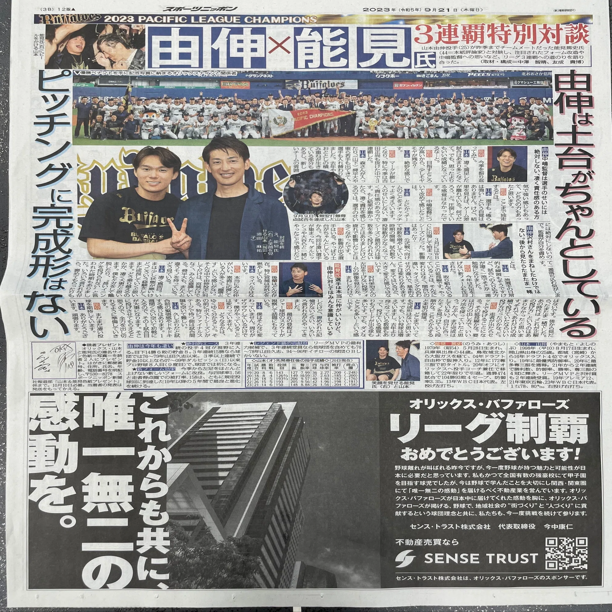 オリックス・バファローズ、リーグ3連覇おめでとうございます 