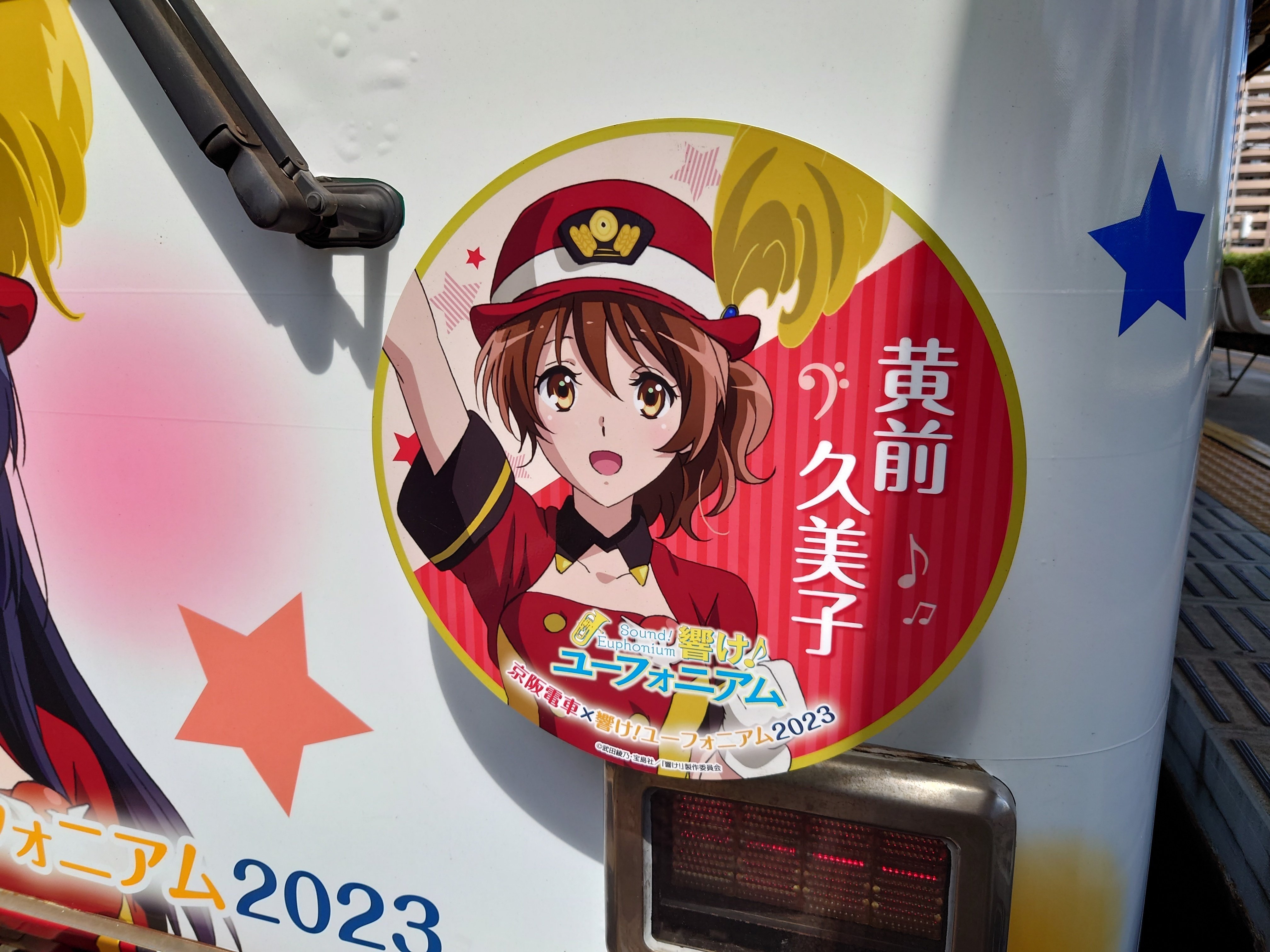 鉄道廃品 京阪電車×響け！ユーフォニアム2023 吊り革 黄前久美子