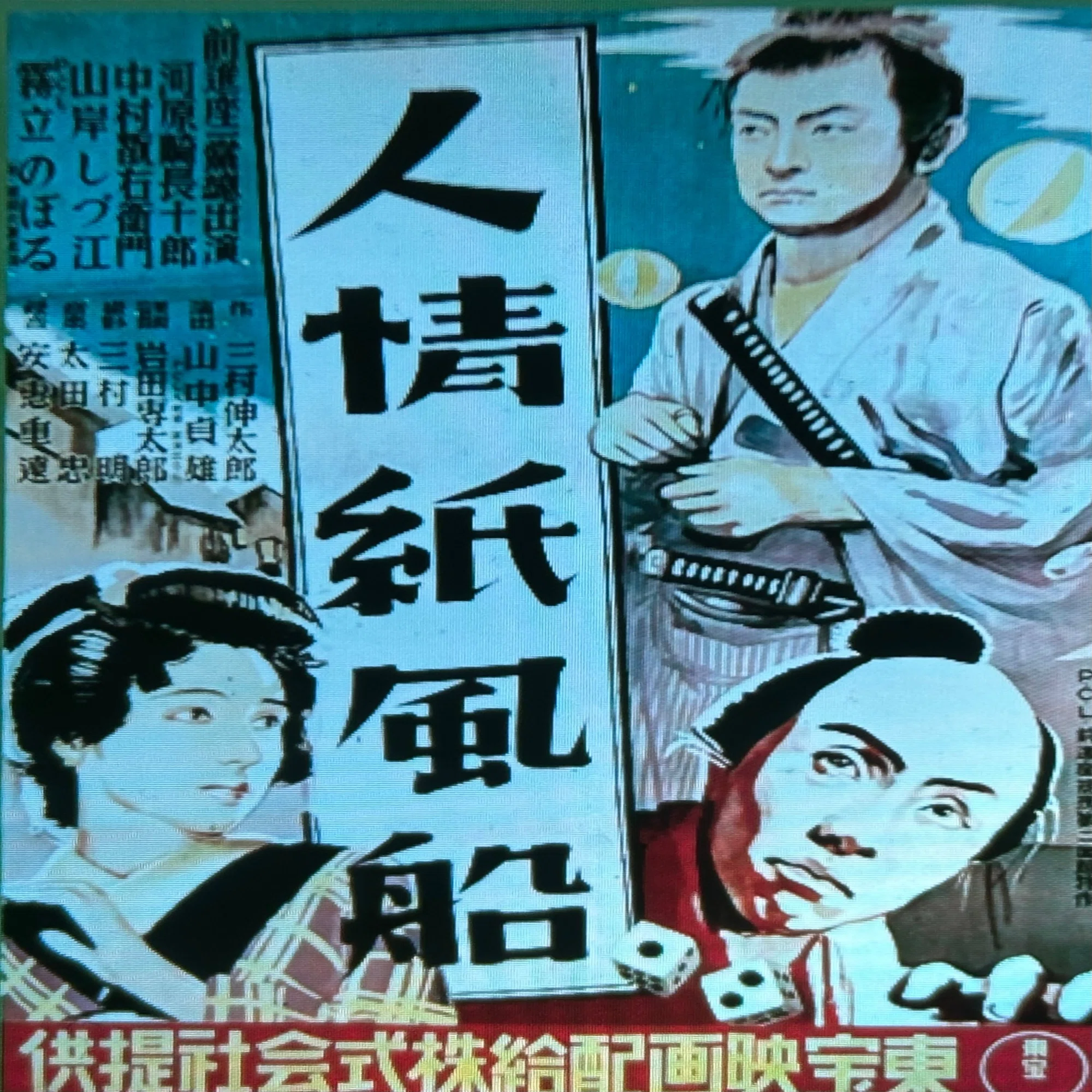 人情紙風船』（1937年・PCL・山中貞雄｜佐藤利明（娯楽映画研究家 