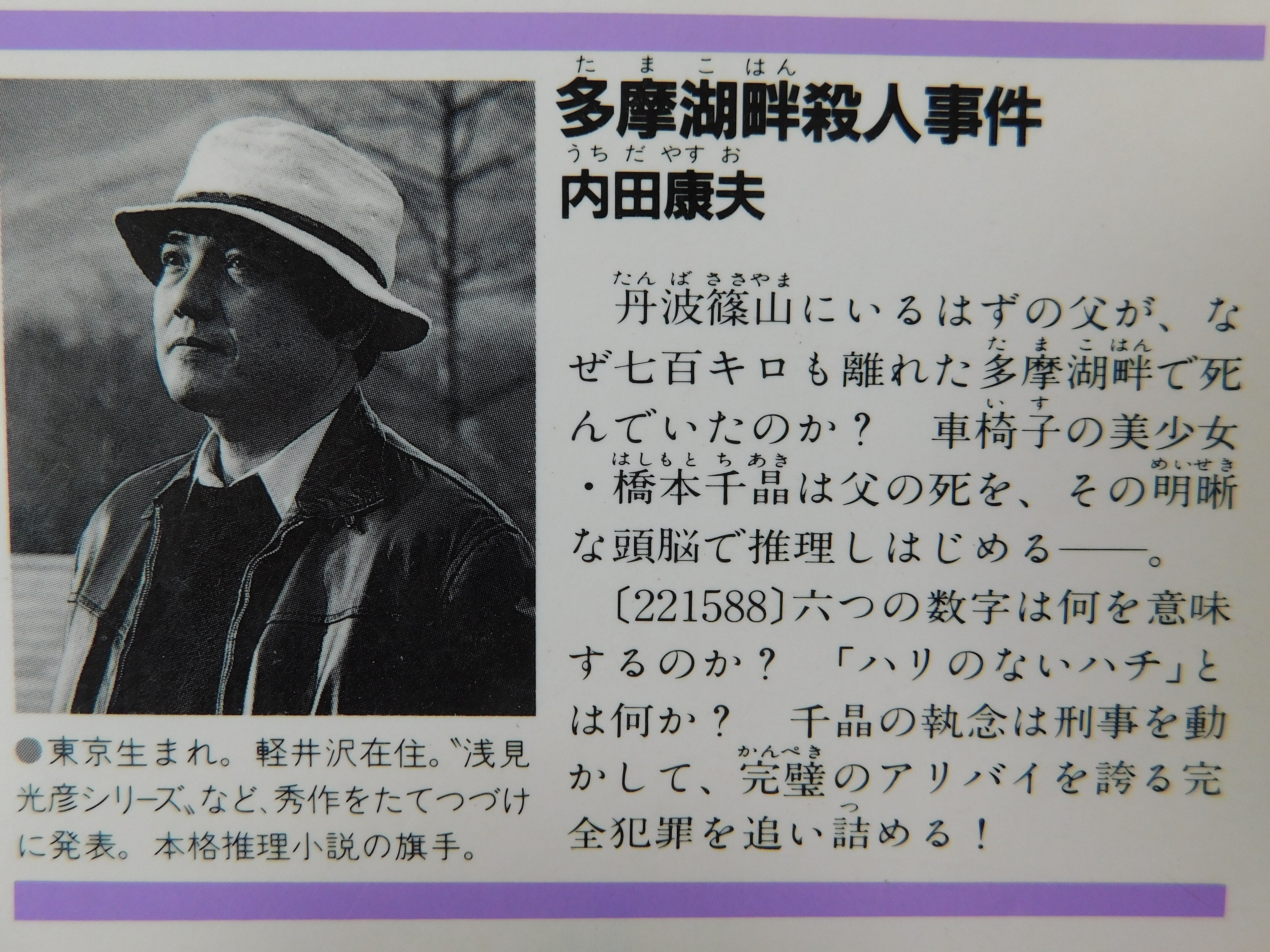 【中古】 博多殺人事件/講談社/内田康夫 博多殺人事件』（内田 康夫）｜講談社