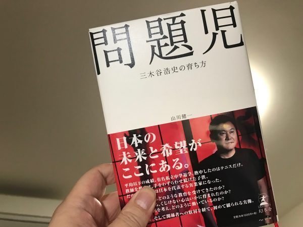 問題児　三木谷浩史の育ち方 Amazon.co.jp: 問題児 三木谷浩史の育ち方 : 山川 健一, .: 本