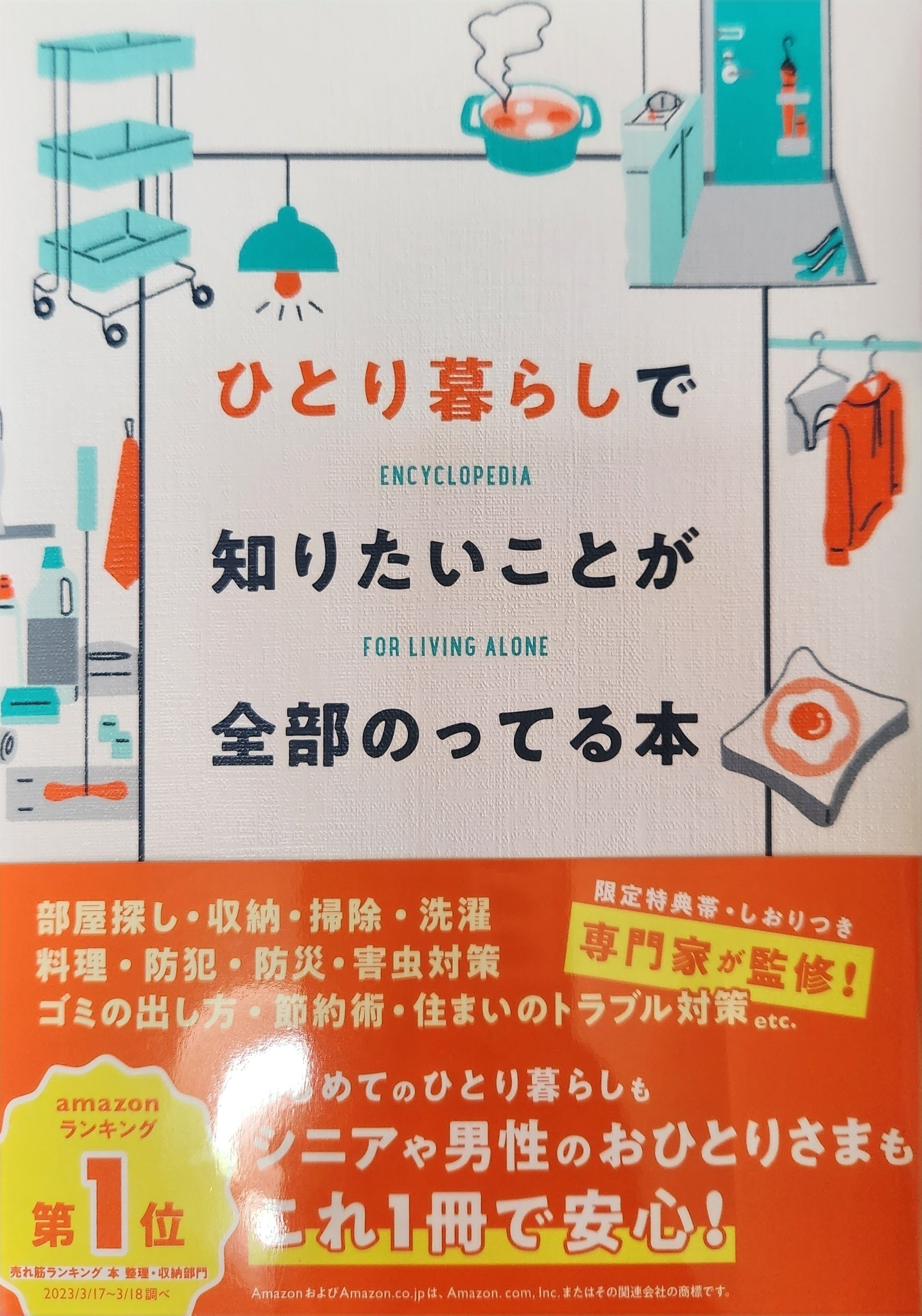 ひとり暮らしで知りたいことが全部のってる本』主婦の友社 編 感想｜naho