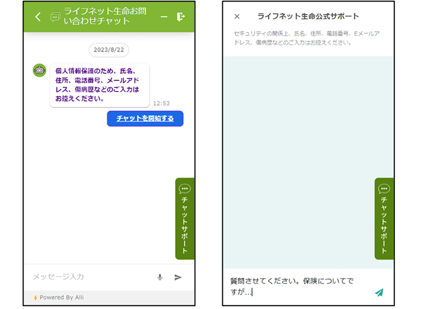 スマートフォン版のライフネット生命お問い合わせチャットと、ライフネット生命公式サポートの画面。