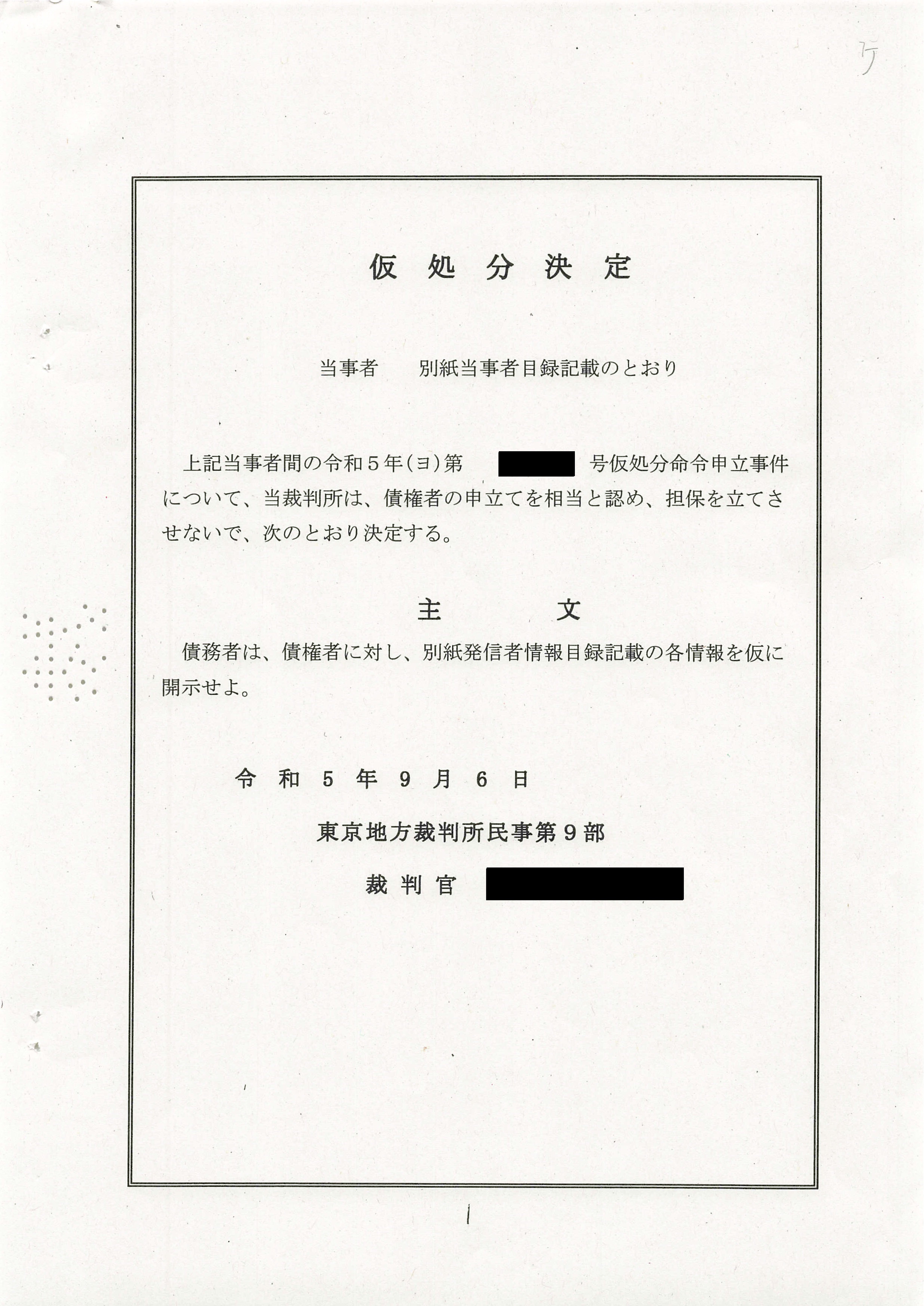 債務の調整に関する調停事件執務資料 X Corp.(旧: Twitter, Inc.)を債務者とする仮処分決定に関する