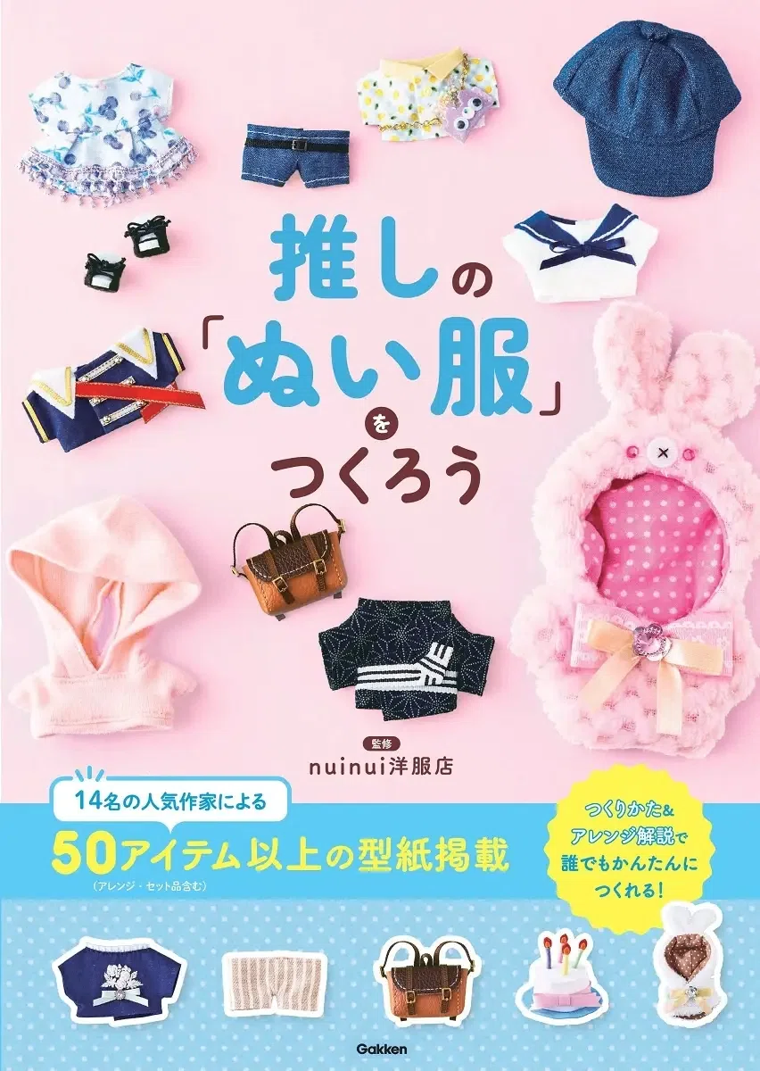 ぬい服 作家 10〜12cm ハンドメイド にじぱぺ おすすめハンドメイド本】新発売！『推しの「ぬい服」をつくろう
