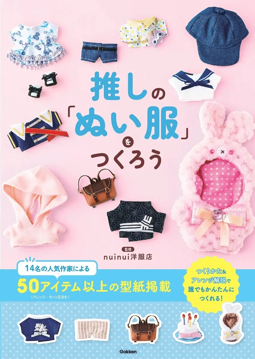 おすすめハンドメイド本】新発売！『推しの「ぬい服」をつくろう