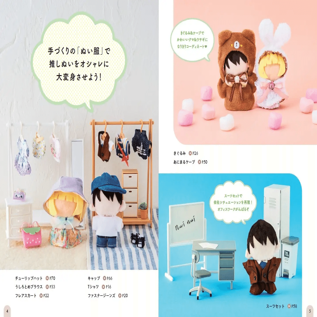 おすすめハンドメイド本】新発売！『推しの「ぬい服」をつくろう
