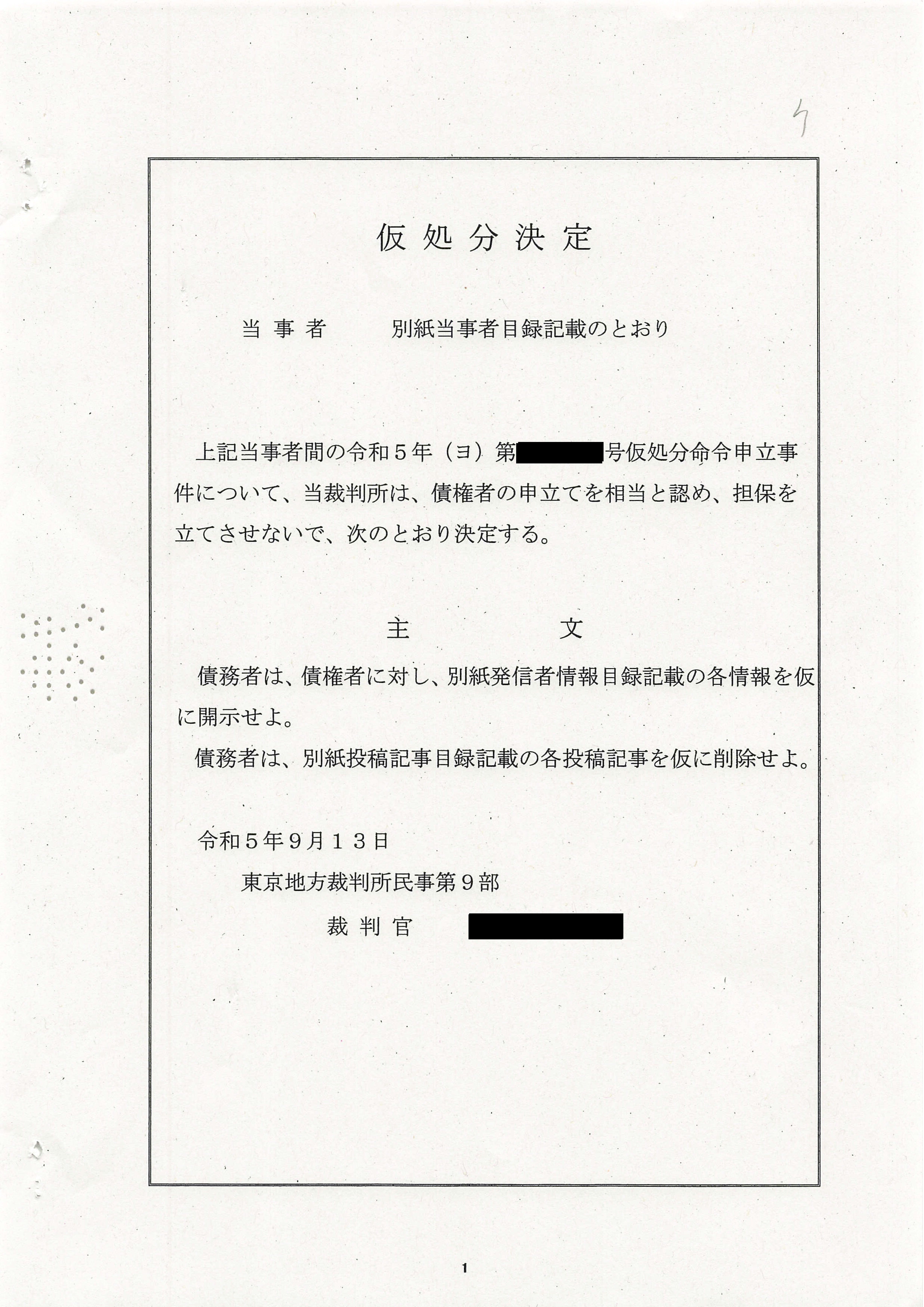 X Corp.(旧: Twitter, Inc.)を債務者とする仮処分決定に関する